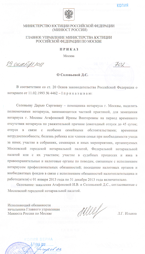 Приказ о наделении полномочиями нотариуса г. Москвы, Соловьевой Д.С.