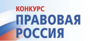 В стране стартовал профессиональный конкурс Правовая Россия