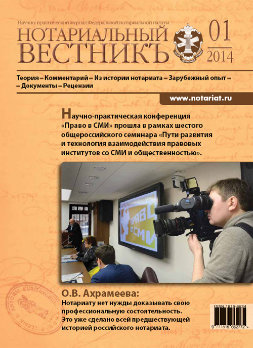 Нотариальный вестник — №1 (Январь) 2014